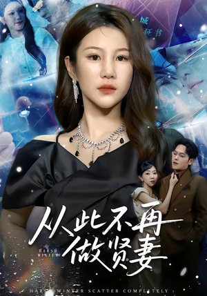 从此不再做贤妻(60集) 从此不再做贤妻(60集)短剧全集抢先看