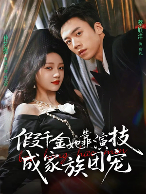 假千金她靠演技成家族团宠（79集）原创精彩短剧