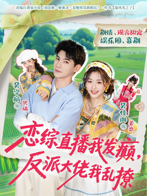 恋综直播我发癫，反派大佬我乱撩（105集）热播古装短剧