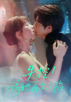 失控！诱她再次沦陷（80集）最火爆短剧