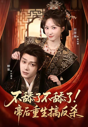 不舔了不舔了!帝后重生搞反杀(67集) 不舔了不舔了!帝后重生搞反杀(67集)免费热门短剧