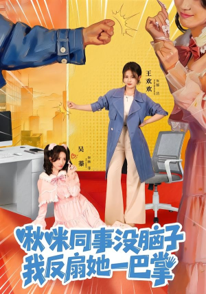 啾咪同事没脑子,我反扇她一巴掌(63集) 啾咪同事没脑子,我反扇她一巴掌(63集)演的怎么样