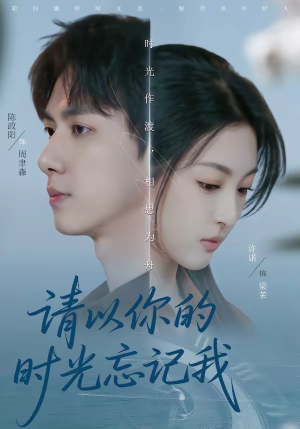 请以你的时光忘记我（60集）独家内容免费看