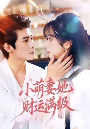 小萌妻她财运满级（71集）一口气追完短剧