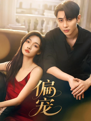 偏宠（54集）推荐你们也去看