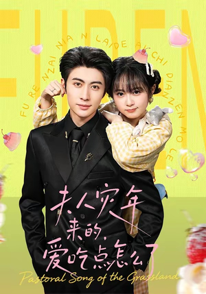 夫人灾年来的,爱吃点怎么了(100集) 夫人灾年来的,爱吃点怎么了(100集)火爆短剧热播中