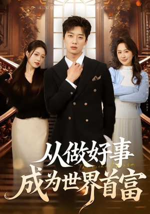 从做好事成为世界首富（80集）短剧