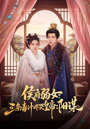 侯府弱女，三条毒计吓哭皇帝：史上最强毒士（99集）热播短剧抢先看