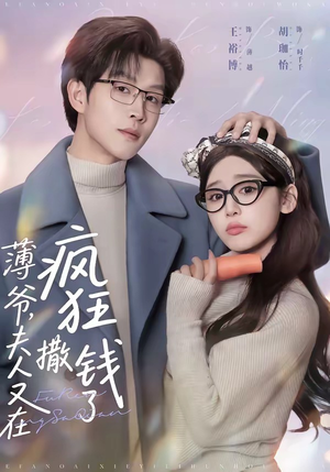 薄爷，夫人又在疯狂撒钱了（79集）热门短剧来袭