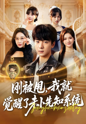 刚被甩，我就觉醒了未卜先知系统（70集）高分推荐免费看