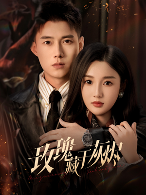 玫瑰藏于灰烬(70集) 玫瑰藏于灰烬(70集)短剧看全集