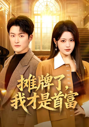 摊牌了,我才是首富(79集) 摊牌了,我才是首富(79集)1-102集