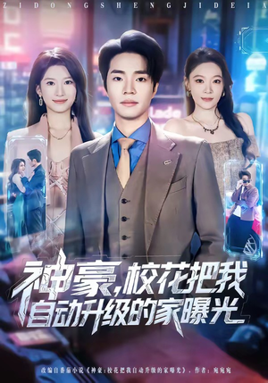 神豪,校花把我自动升级的家曝光(80集) 神豪,校花把我自动升级的家曝光(80集)免费看短剧