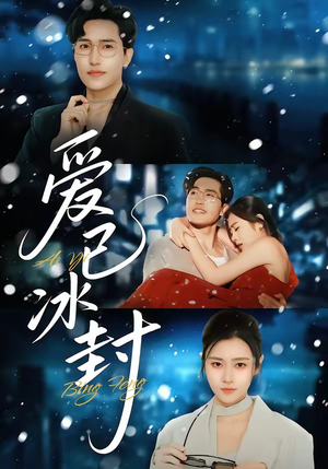 爱已冰封(62集) 爱已冰封(62集)直接看到大结局
