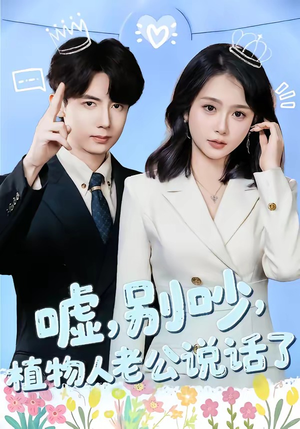 嘘，别吵，植物人老公说话了（80集）分享好看的短剧