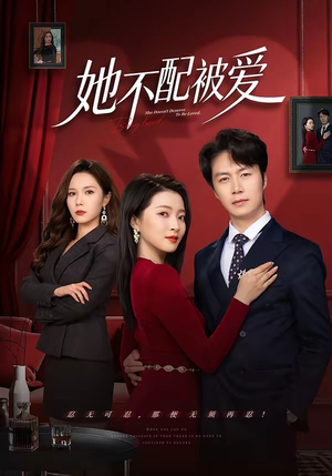 她不配被爱（79集）短剧热门合集
