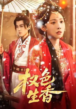 权色生香（80集）短剧全集完整版