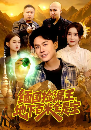 缅国捡漏王，地下百米全是宝（103集）短剧免费看全集