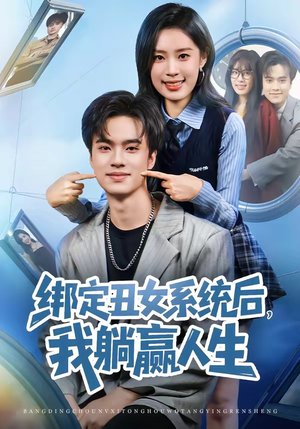绑定丑女系统后,我躺赢人生(80集) 绑定丑女系统后,我躺赢人生(80集)看到大结局