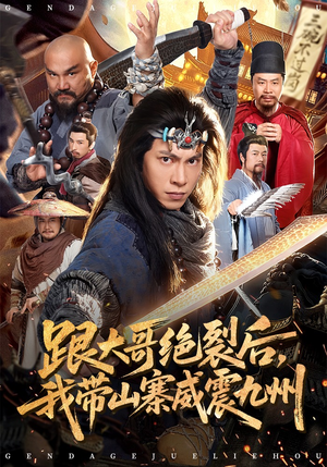 跟大哥决裂后，我带山寨威震九州（80集）短剧热门推荐