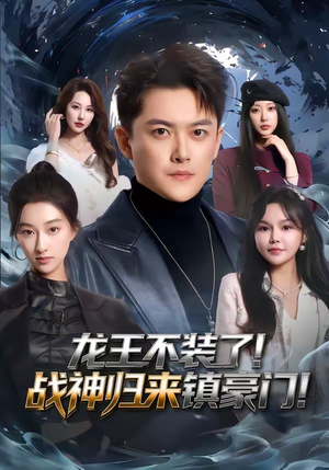 龙王不装了!战神归来镇豪门(78集) 龙王不装了!战神归来镇豪门(78集)短剧热播推荐