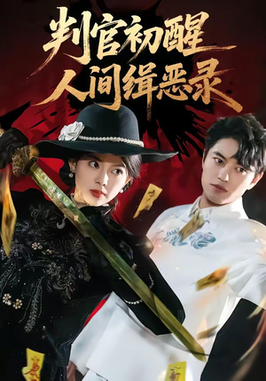 判官初醒人间缉恶录(56集) 判官初醒人间缉恶录(56集)哪个短剧网能看