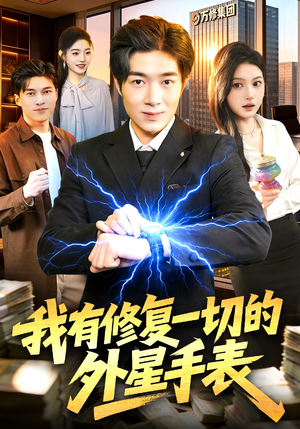 我有修复一切的外星手表(108集) 我有修复一切的外星手表(108集)全剧免费观看