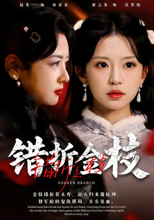 错折金枝(46集) 错折金枝(46集)无需充值尽情看