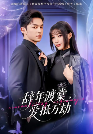 辞年渡棠，爱抵万劫（80集）一个短剧看全集