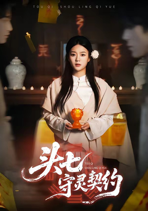 头七守灵契约(35集) 头七守灵契约(35集)小短剧推荐