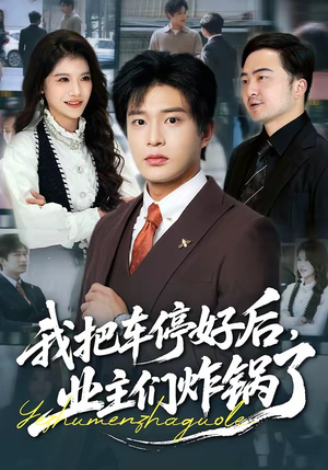 我把车停好后,业主们炸锅了(47集) 我把车停好后,业主们炸锅了(47集)每日分享短剧