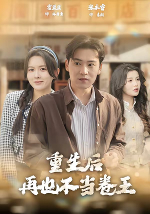 重生后再也不当卷王（80集）短剧上头又好看
