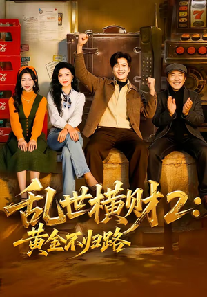 乱世横财2：黄金不归路（59集）短剧太精彩了