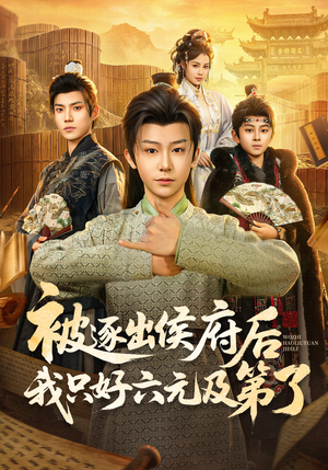 被逐出侯府后我只好六元及第了(80集) 被逐出侯府后我只好六元及第了(80集)评价怎么样
