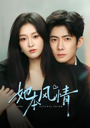 她本风情（70集）热门短剧抢先看