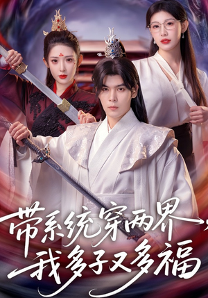 带系统穿两界,我多子又多福(81集) 带系统穿两界,我多子又多福(81集)完整版免费观看