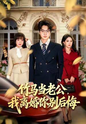 竹马当老公，我离婚你别后悔（63集）在哪个平台能看