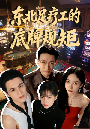 东北足疗工的底牌规矩(50集) 东北足疗工的底牌规矩(50集)穿越短剧推荐