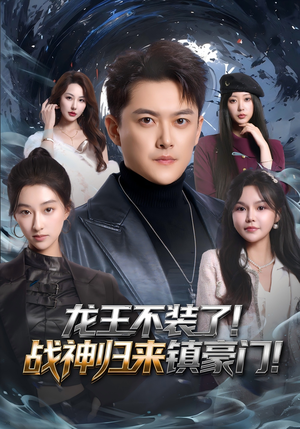 龙王不装了!战神归来镇豪门(78集) 龙王不装了!战神归来镇豪门(78集)看精彩短剧
