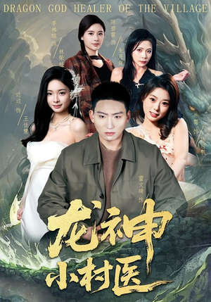 龙神小村医（80集）免费短剧大全