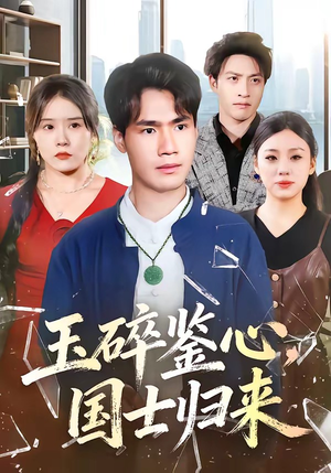 玉碎鉴心,国士归来(80集) 玉碎鉴心,国士归来(80集)超好看古装短剧