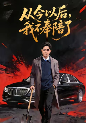 从今以后,我不奉陪了(76集) 从今以后,我不奉陪了(76集)短剧上热门