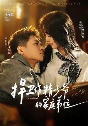 捍卫作精少爷的家庭弟位(60集) 捍卫作精少爷的家庭弟位(60集)演的怎么样