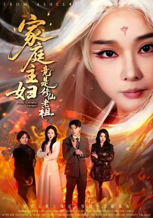 家庭主妇竟是修仙老祖（47集）在线看