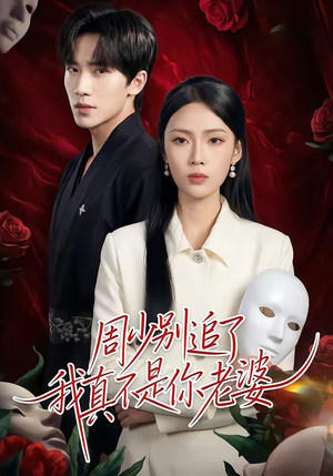 周少别追了我真不是你老婆（50集）精彩短剧追不停