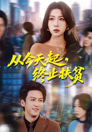 从今天起,终止扶贫(31集) 从今天起,终止扶贫(31集)精彩热门短剧