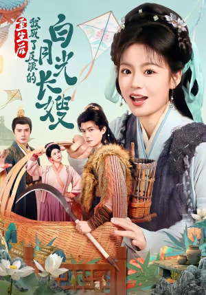 重生后，我成了反派的白月光长嫂（67集）恋爱短剧分享