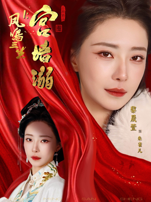 凤鸣三生1:宫墙溺(66集) 凤鸣三生1:宫墙溺(66集)最新上映免费看