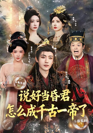 说好当昏君，怎么成千古一帝了（97集）演员表