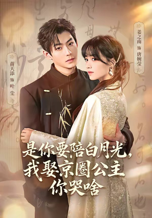 是你要陪白月光，我娶京圈公主你哭啥（73集）大结局一气呵成